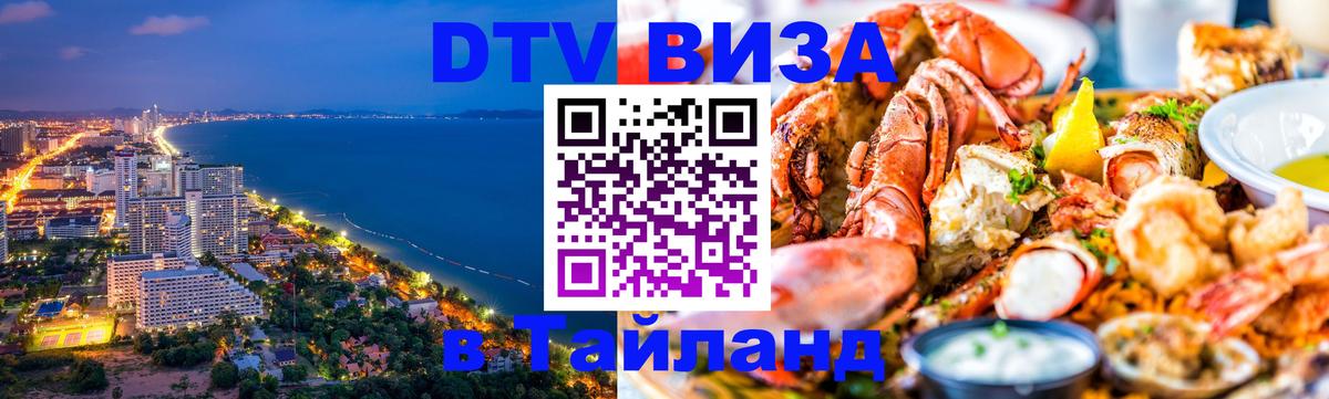 Visa в Таиланд Киров 
