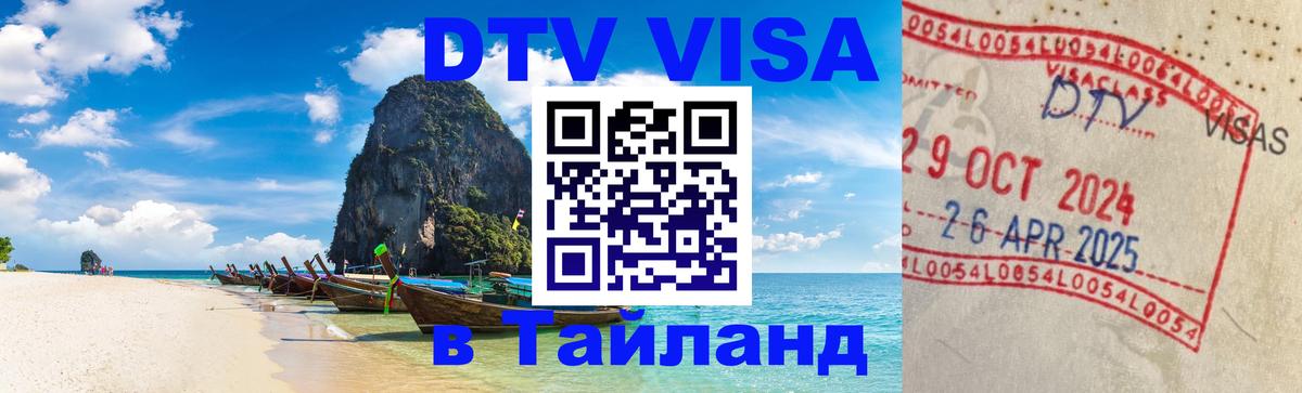 DTV Visa Thailand — прайс и условия, виза без дополнительных документов - Киров  18.11.2025 