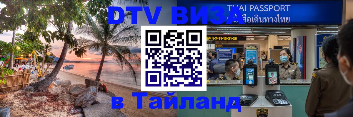 DTV Visa Thailand — прайс и условия, виза без дополнительных документов - Киров  04.10.2025 